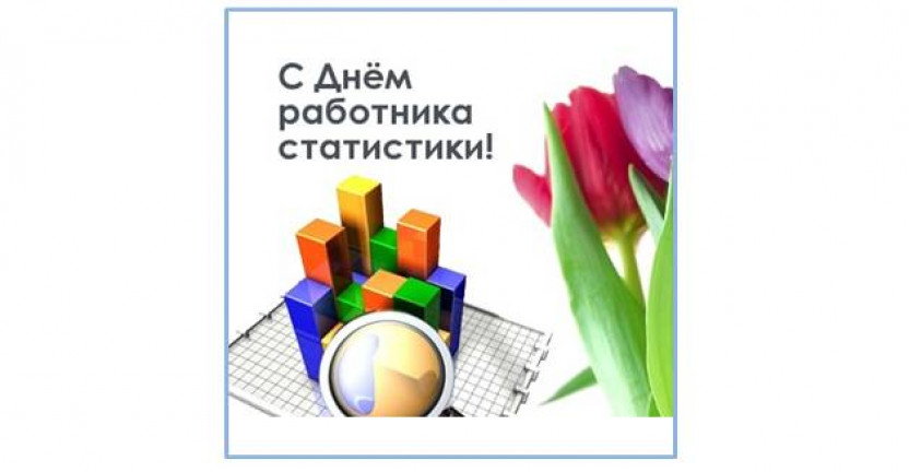 К Дню российской статистики