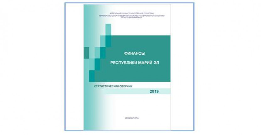 Cтатистический сборник «Финансы Республики Марий Эл»