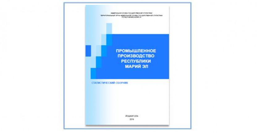 Cтатистический сборник  «Промышленное производство Республики Марий Эл 2020»