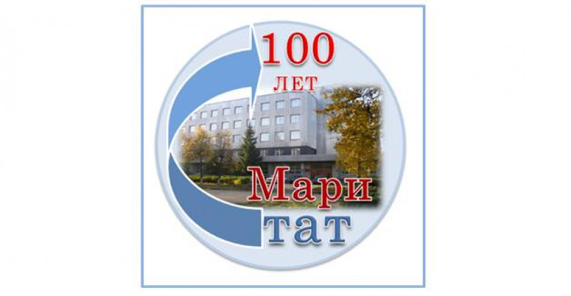100 лет образования государственной статистики Республики Марий Эл