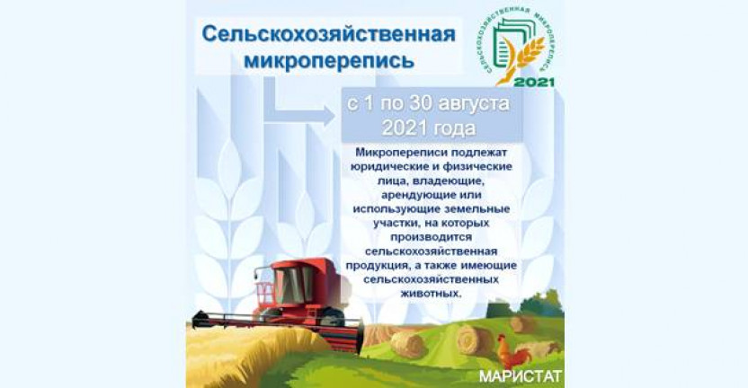 Сельскохозяйственная микроперепись пройдет 1 по 30 августа 2021 года