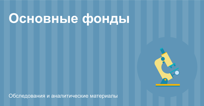 Основные фонды некоммерческих организаций Республики Марий Эл в 2022 году