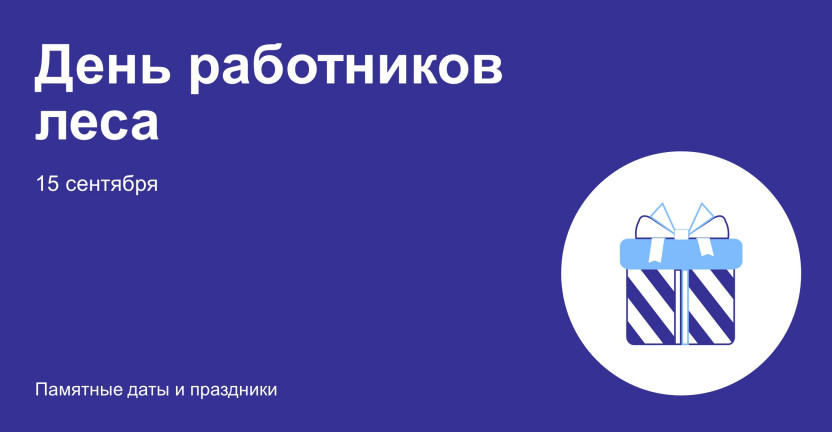 День работников леса и лесоперерабатывающей промышленности