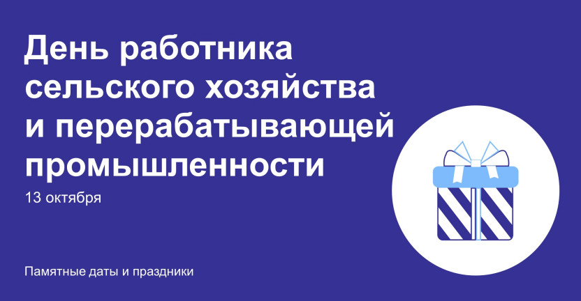 День работника сельского хозяйства и перерабатывающей промышленности